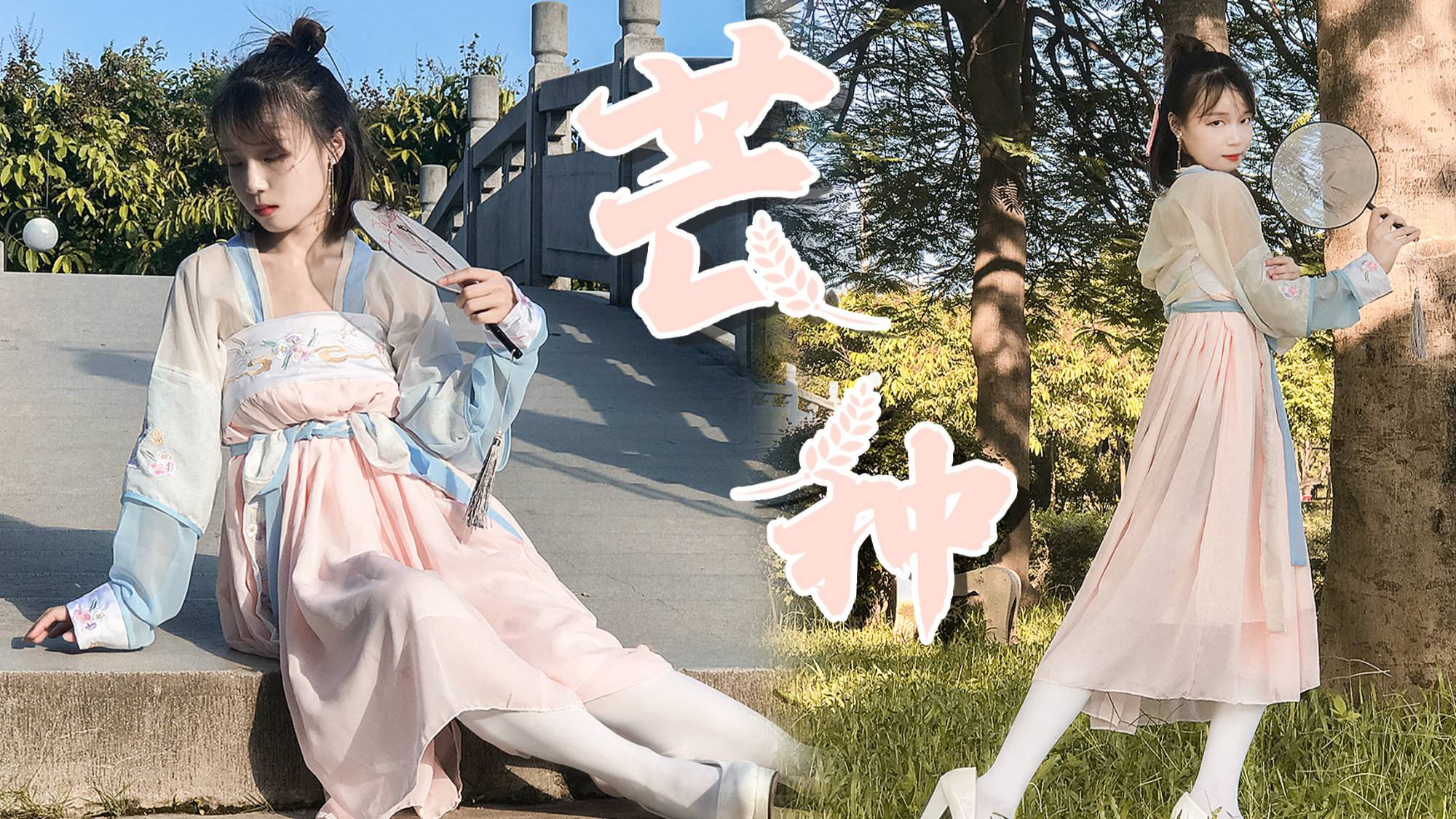 【佳衣】芒种改编❀白娘子下凡,一想到你我就~wuwuwu